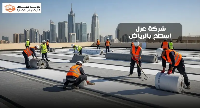 شركة عزل اسطح بالرياض